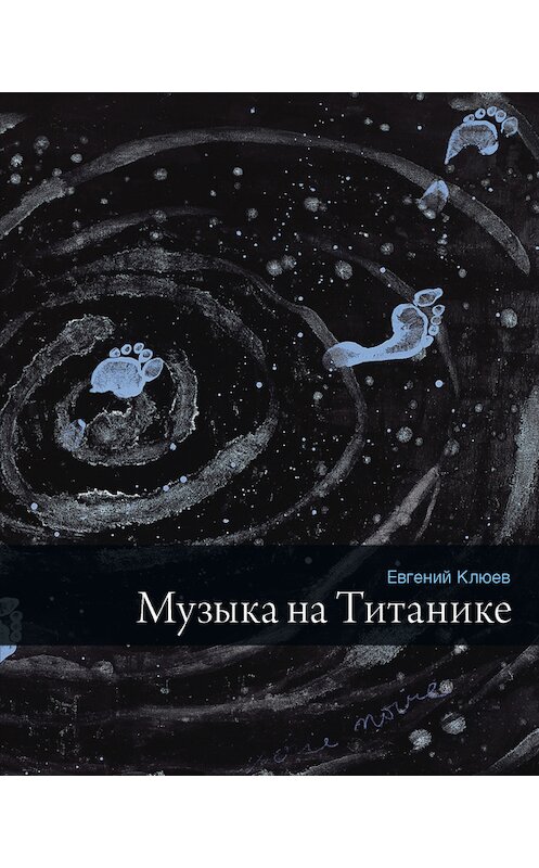 Обложка книги «Музыка на Титанике (сборник)» автора Евгеного Клюева издание 2014 года. ISBN 9785969112490.