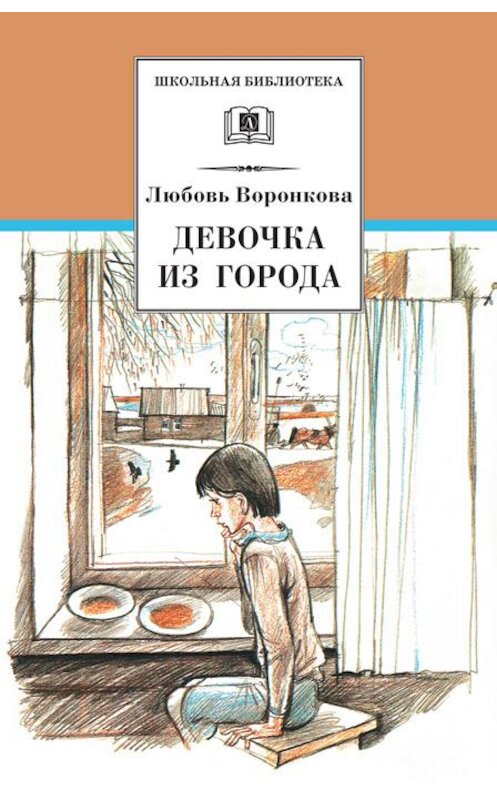 Обложка книги «Девочка из города (сборник)» автора Любовь Воронкова издание 2010 года. ISBN 9785080059629.
