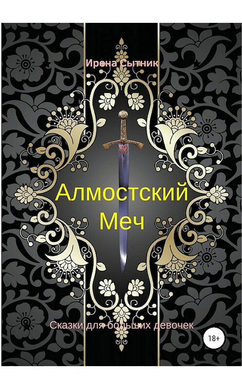 Обложка книги «Алмостский Меч» автора Ирены Сытник издание 2018 года.