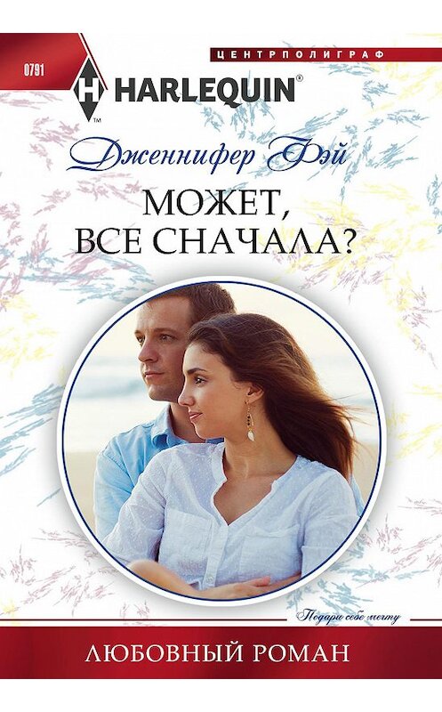 Обложка книги «Может, все сначала?» автора Дженнифера Фэй издание 2018 года. ISBN 9785227080172.