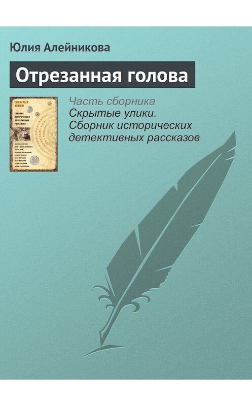 Обложка книги «Отрезанная голова» автора Юлии Алейниковы издание 2017 года.