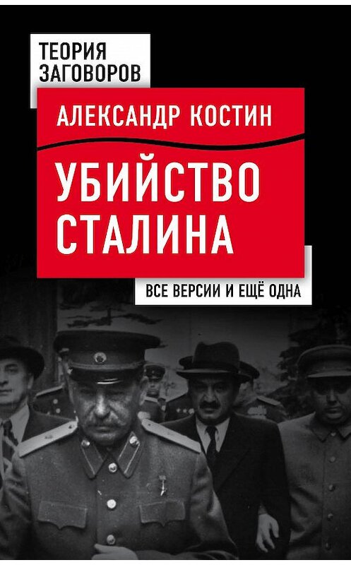 Обложка книги «Убийство Сталина. Все версии и еще одна» автора Александра Костина издание 2017 года. ISBN 9785906979476.