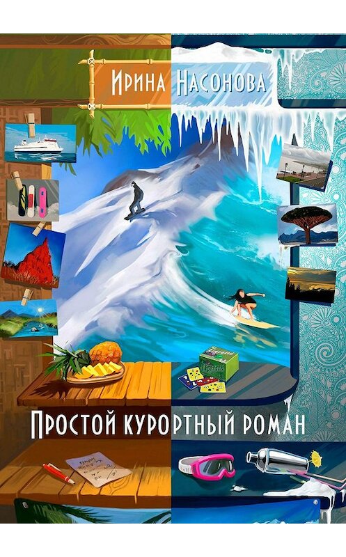 Обложка книги «Простой курортный роман» автора Ириной Насоновы. ISBN 9785449361080.