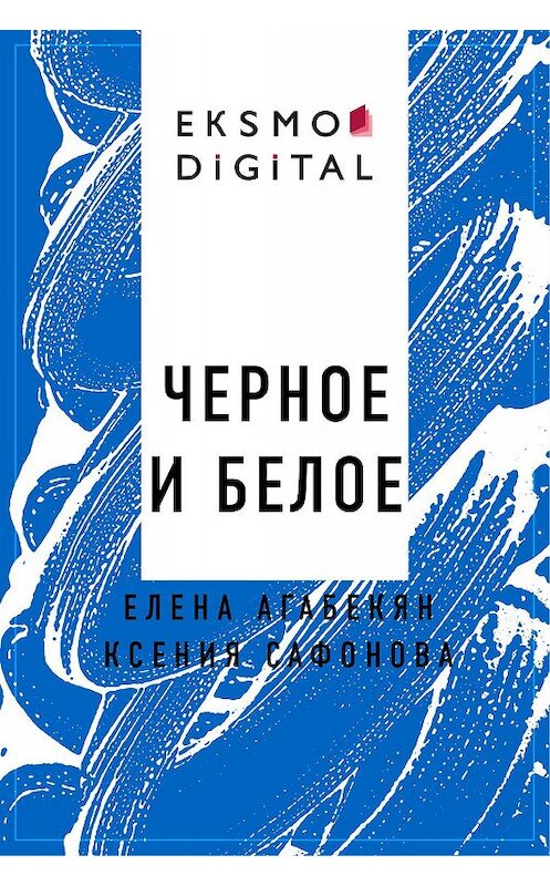 Обложка книги «Черное и Белое» автора .