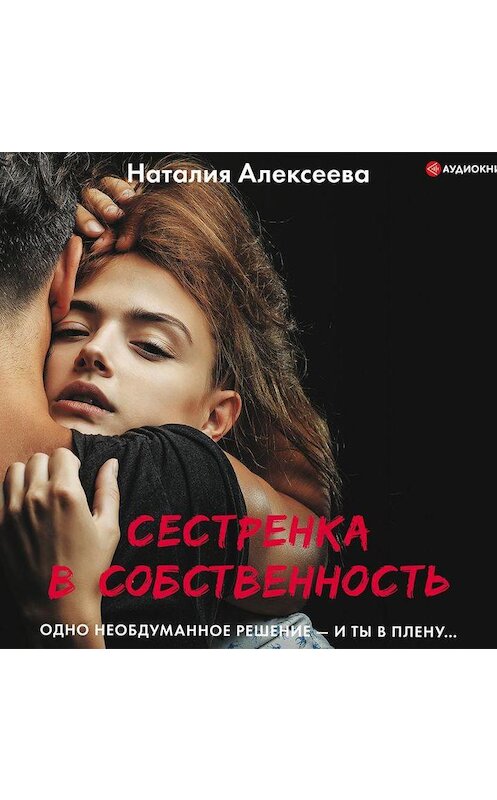 Обложка аудиокниги «Сестренка в собственность, или Виновато фото» автора Наталии Алексеевы.