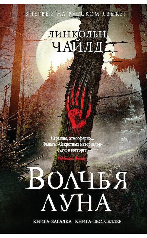 Обложка книги «Волчья луна» автора Линкольна Чайлда издание 2018 года. ISBN 9785040903870.