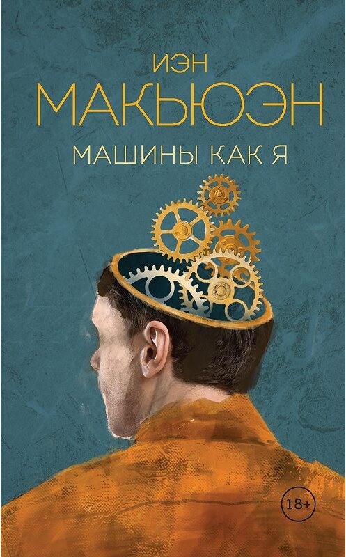 Обложка книги «Машины как я» автора Иэна Макьюэна издание 2019 года. ISBN 9785041058418.