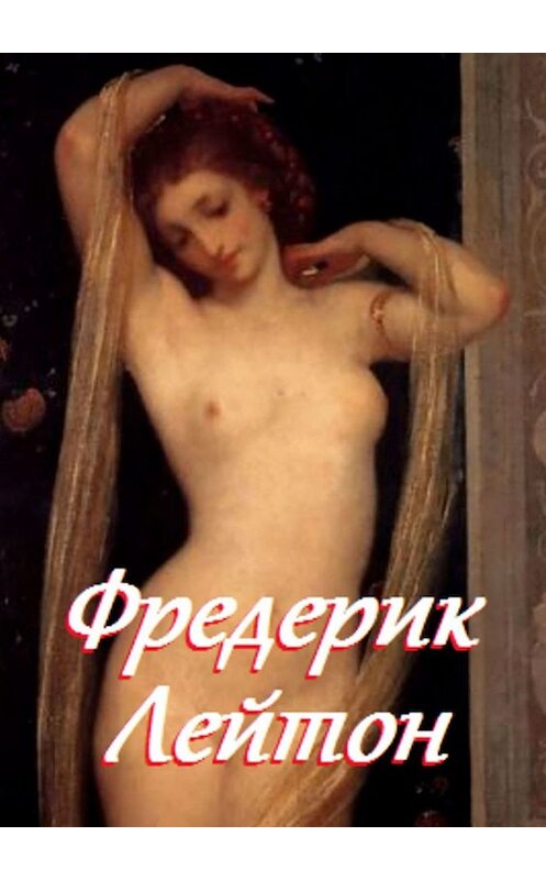 Обложка книги «Фредерик Лейтон» автора Стефании Лукаса. ISBN 9785449042491.