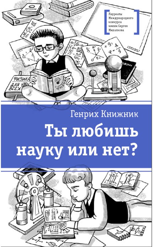 Обложка книги «Ты любишь науку или нет?» автора Генрих Книжника издание 2017 года. ISBN 9785080056734.