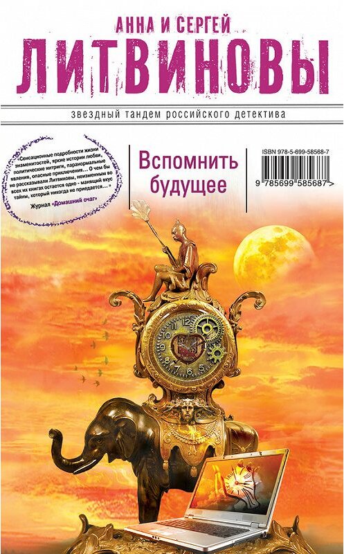 Обложка книги «Вспомнить будущее» автора  издание 2012 года. ISBN 9785699585687.