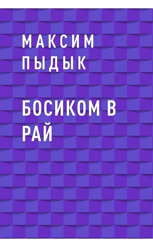 Обложка книги «Босиком в Рай» автора Максима Пыдыка.