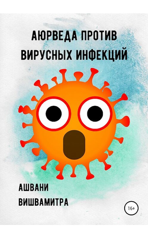 Обложка книги «Аюрведа против вирусных инфекций» автора Ашвани Вишвамитры издание 2020 года.