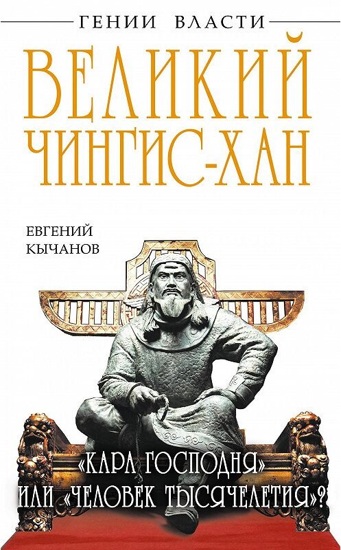 Обложка книги «Великий Чингис-хан. «Кара Господня» или «человек тысячелетия»?» автора Евгеного Кычанова издание 2013 года. ISBN 9785699683475.