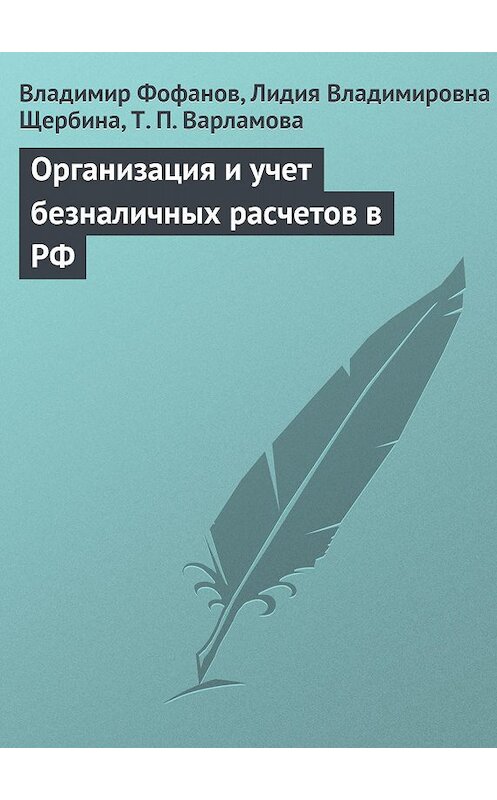 Обложка книги «Организация и учет безналичных расчетов в РФ» автора  издание 2009 года.