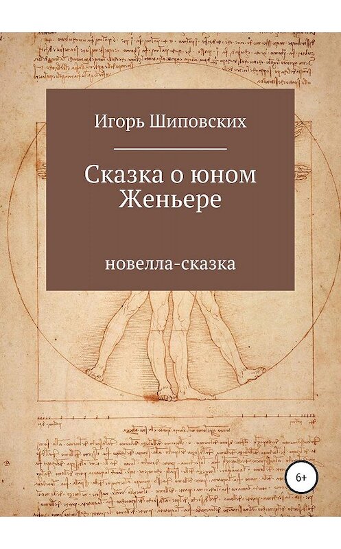 Обложка книги «Сказка о юном Женьере» автора Игоря Шиповскиха издание 2019 года.