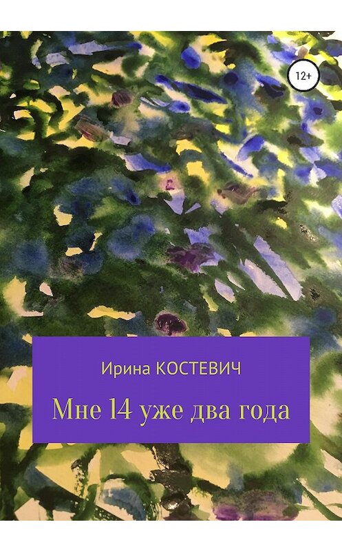 Обложка книги «Мне 14 уже два года» автора Ириной Костевичи издание 2020 года.