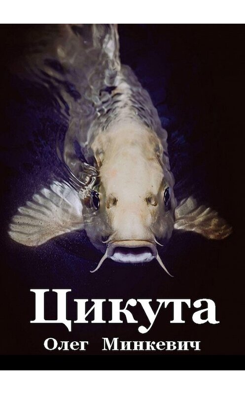 Обложка книги «Цикута» автора Олега Минкевича. ISBN 9785449315144.