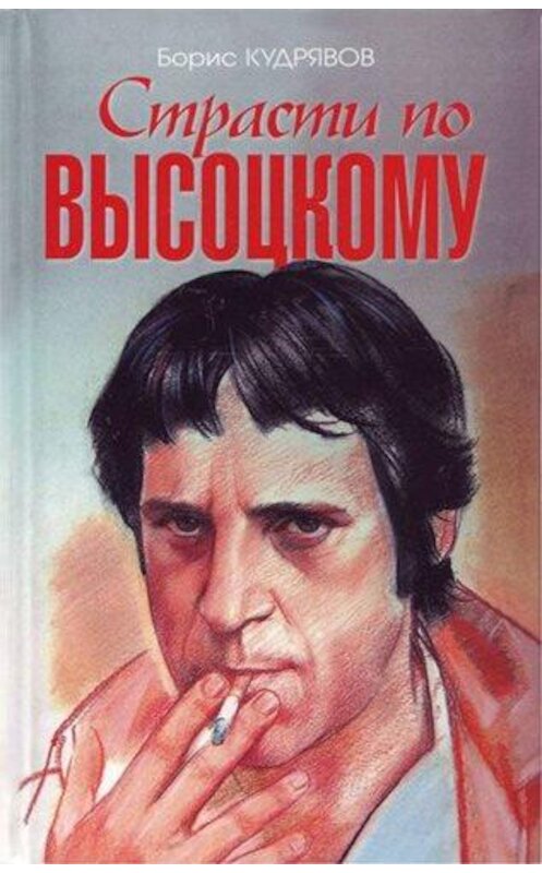 Обложка книги «Страсти по Высоцкому» автора Бориса Кудрявова издание 2008 года. ISBN 9785926504030.