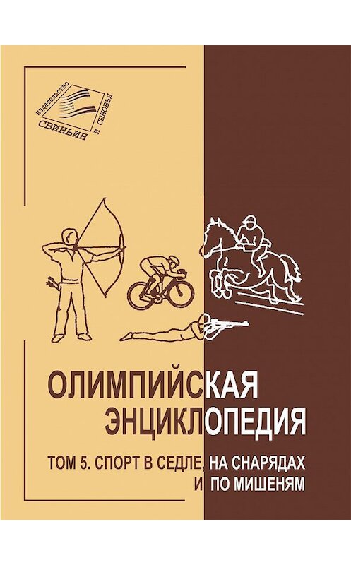 Обложка книги «Олимпийская энциклопедия. Том 5. Спорт в седле, на снарядах и по мишеням» автора Неустановленного Автора издание 2010 года. ISBN 9785985020861.