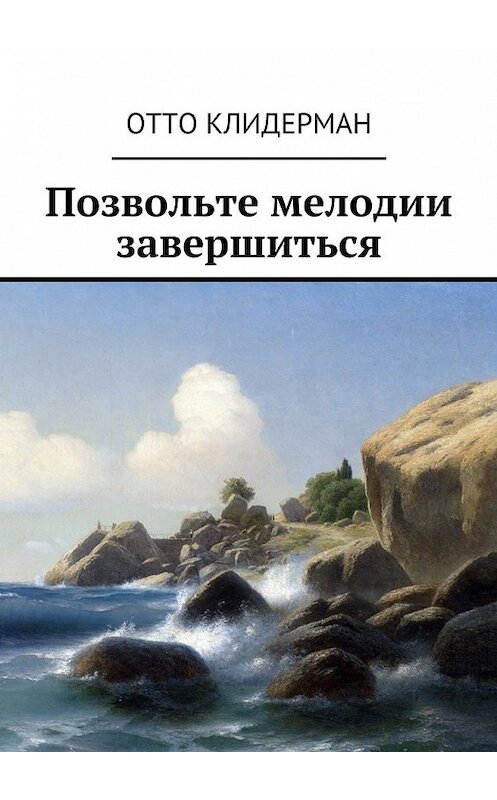 Обложка книги «Позвольте мелодии завершиться» автора Отто Клидермана. ISBN 9785449080356.