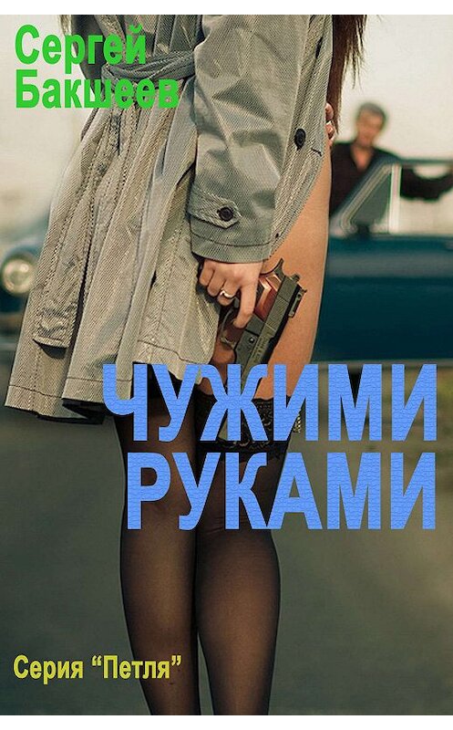 Обложка книги «Чужими руками» автора Сергея Бакшеева издание 2019 года.