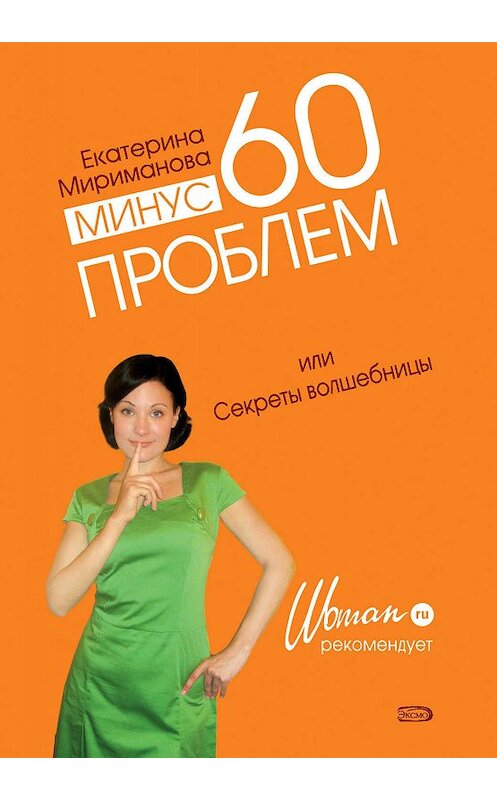 Обложка книги «Минус 60 проблем, или Секреты волшебницы» автора Екатериной Миримановы издание 2008 года. ISBN 9785699304318.