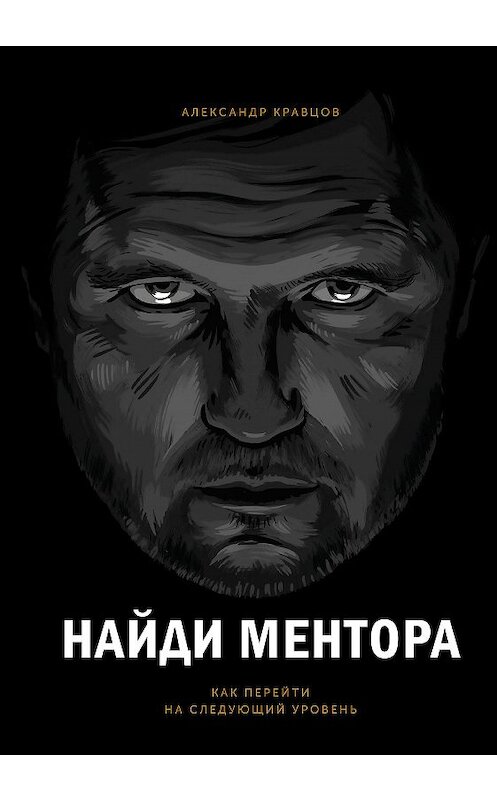 Обложка книги «Найди ментора» автора Александра Кравцова издание 2020 года. ISBN 9785001469438.