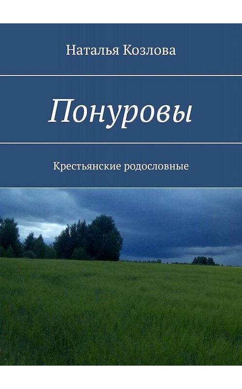 Обложка книги «Понуровы. Крестьянские родословные» автора Натальи Козловы. ISBN 9785449603302.