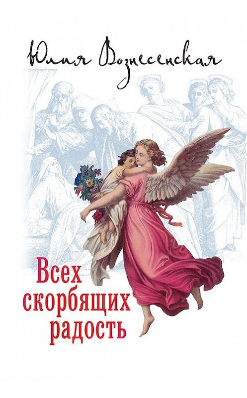Обложка книги «Всех скорбящих Радость (сборник)» автора Юлии Вознесенская издание 2016 года. ISBN 9785911734558.