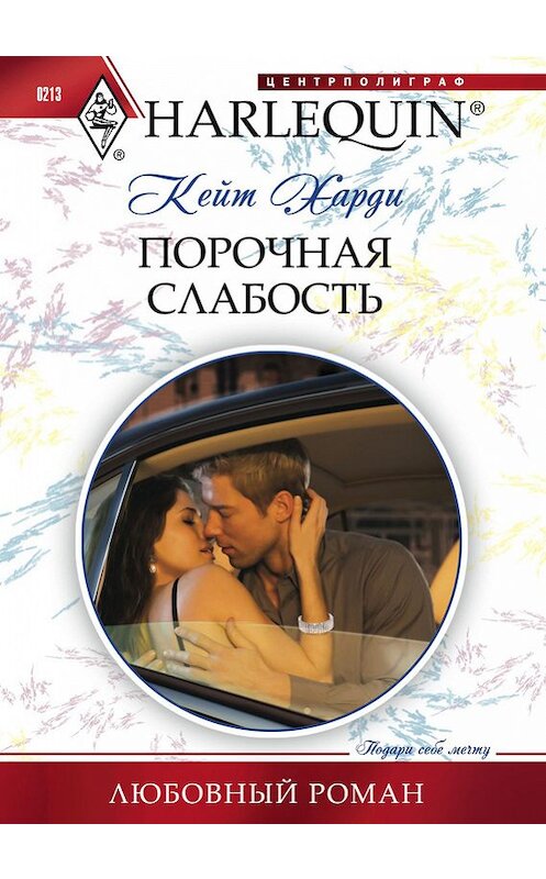 Обложка книги «Порочная слабость» автора Кейт Харди издание 2012 года. ISBN 9785227035929.