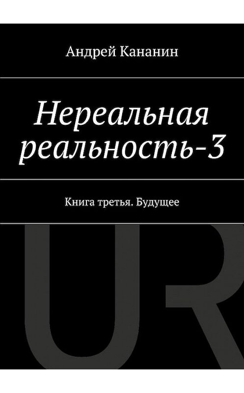 Обложка книги «Нереальная реальность-3» автора Андрея Кананина. ISBN 9785447471941.