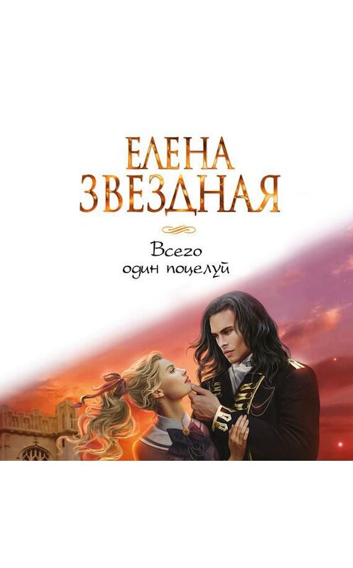 Обложка аудиокниги «Всего один поцелуй» автора Елены Звездная.
