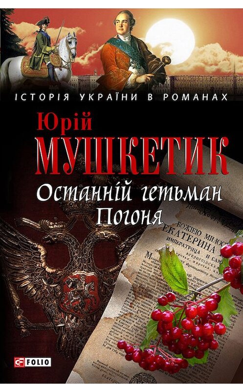 Обложка книги «Останній гетьман. Погоня» автора Юрійа Мушкетика издание 2010 года.
