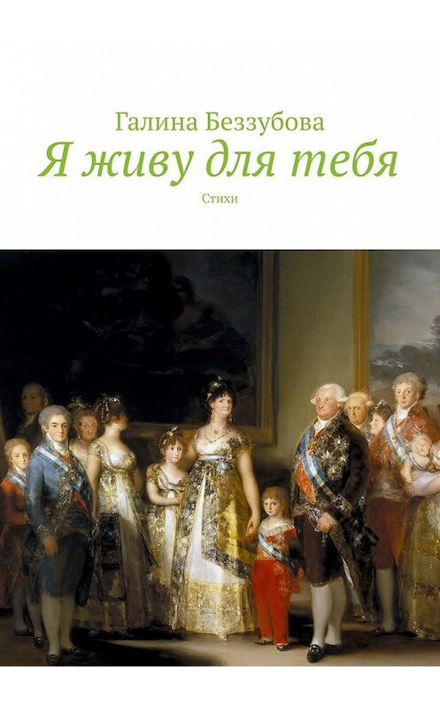 Обложка книги «Я живу для тебя. Стихи» автора Галиной Беззубовы. ISBN 9785449607010.