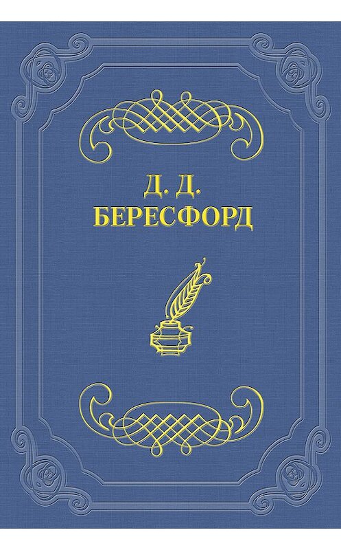 Обложка книги «Только женщины» автора Джона Бересфорда.