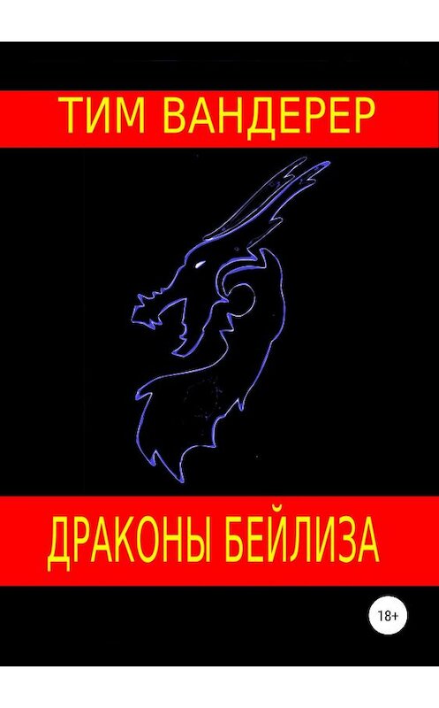 Обложка книги «Драконы Бейлиза. Сборник рассказов» автора Тима Вандерера издание 2019 года. ISBN 9785532101937.