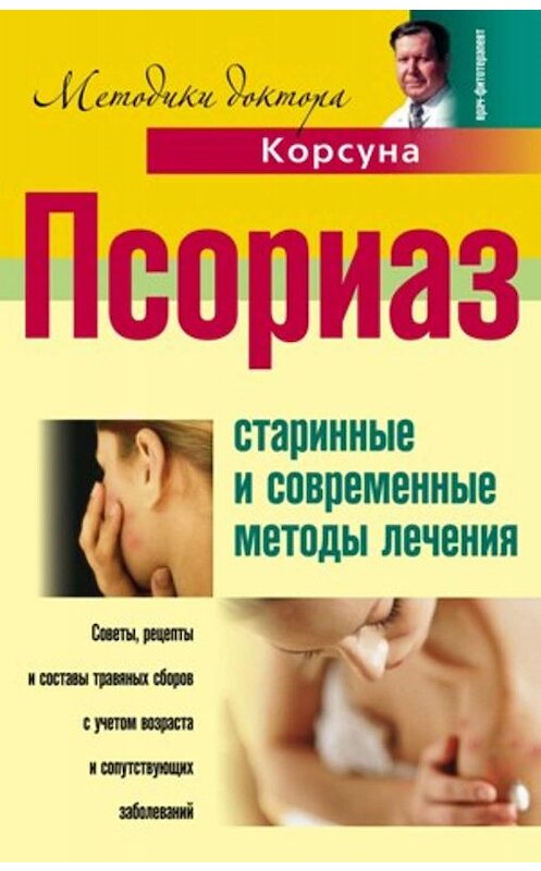 Обложка книги «Псориаз. Старинные и современные методы лечения» автора  издание 2010 года. ISBN 9785952440265.