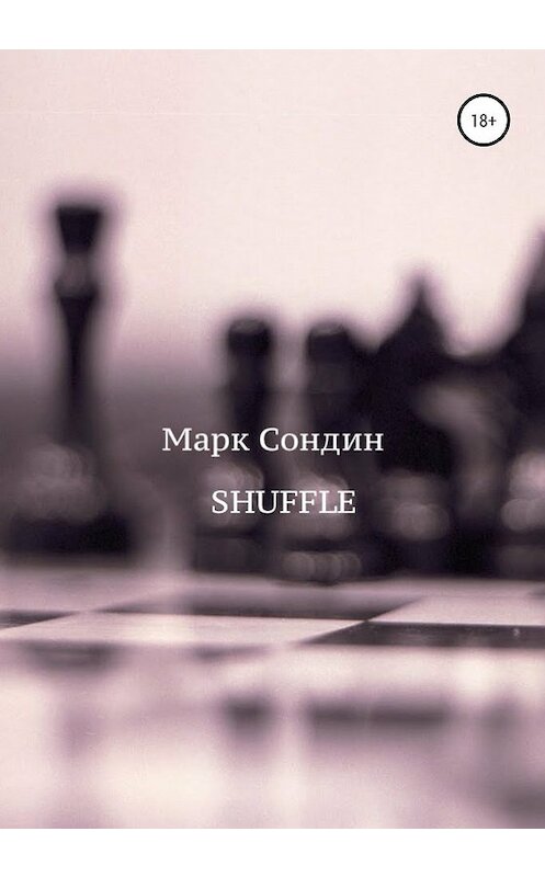 Обложка книги «Shuffle» автора Марка Сондина издание 2019 года.