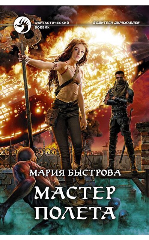 Обложка книги «Мастер полета» автора Марии Быстровы издание 2018 года. ISBN 9785992226782.