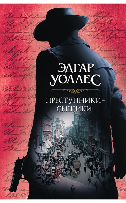 Обложка книги «Преступники-сыщики (сборник)» автора  издание 2018 года. ISBN 9786171244627.