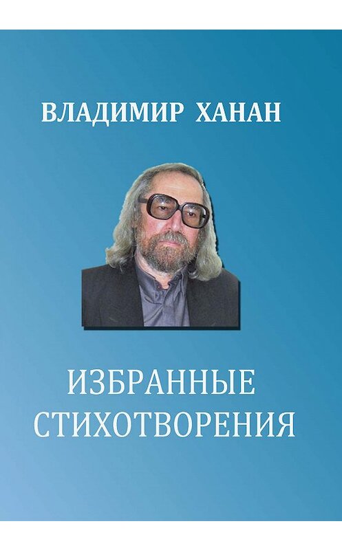 Обложка книги «Избранные стихотворения» автора Владимира Ханана издание 2019 года. ISBN 9785000392744.