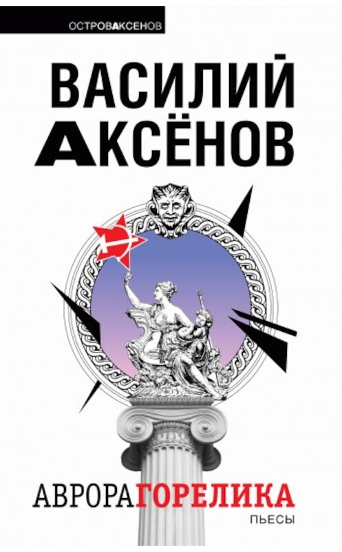 Обложка книги «Аврора Горелика (сборник)» автора Василия Аксенова издание 2009 года. ISBN 9785699270156.