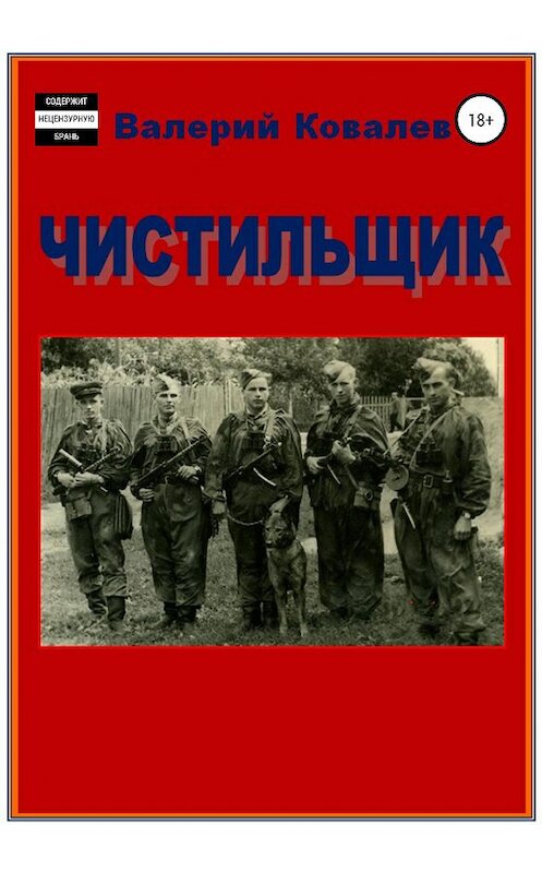 Обложка книги «Чистильщик. Повесть» автора Валерия Ковалева издание 2020 года.