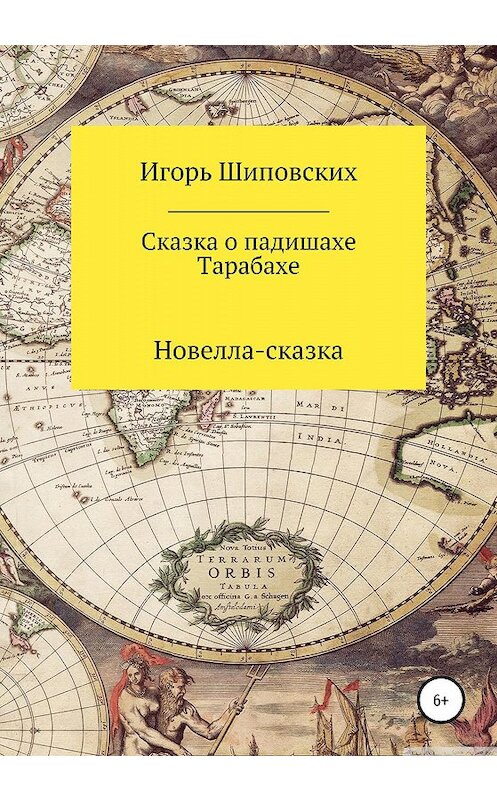 Обложка книги «Сказка о падишахе Тарабахе» автора Игоря Шиповскиха издание 2020 года.