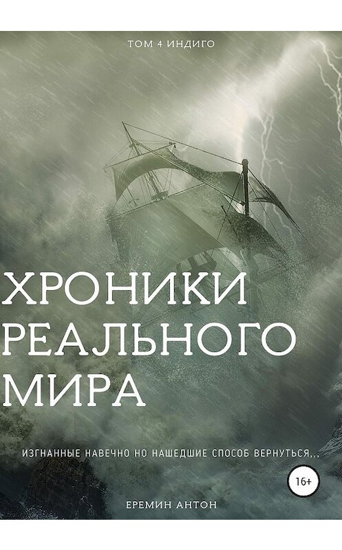 Обложка книги «Хроники Реального Мира. Том 4. Индиго» автора Антона Ерёмина издание 2020 года. ISBN 9785532040793.