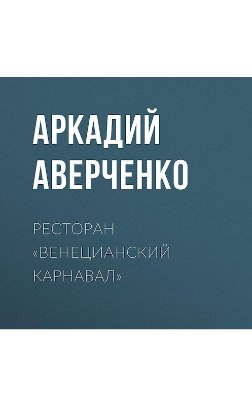 Обложка аудиокниги «Ресторан «Венецианский карнавал»» автора Аркадия Аверченки.