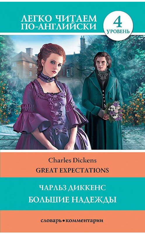 Обложка книги «Great Expectations / Большие надежды» автора Чарльза Диккенса издание 2014 года. ISBN 9785170841264.