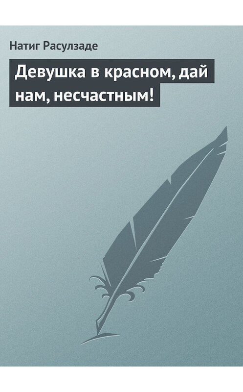 Обложка книги «Девушка в красном, дай нам, несчастным!» автора Натиг Расулзаде.