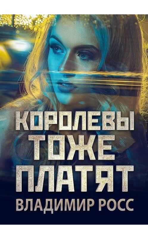 Обложка книги «Королевы тоже платят» автора Владимира Росса. ISBN 9785448370076.