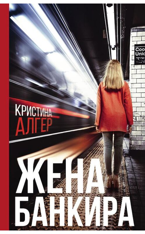 Обложка книги «Жена банкира» автора Кристиной Алгер издание 2019 года. ISBN 9786171273511.